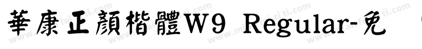 華康正顏楷體W9 Regular字体转换